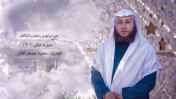 تلاوة إبداعية لسورة غافر رمضان ١٤٤٤ هـ