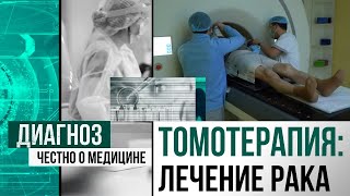 Томотерапия - надежда для онкобольных. Как радиация лечит рак | Диагноз