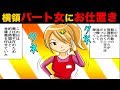 【漫画】パート女「大変です！売上10万円足りません！」（スカッとする話）【マンガ動画】