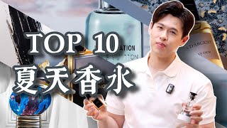 The Best Summer Fragrances for Men 2026【TOP 10】|Is LV Imagination Worth Buying|Brian So