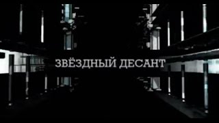 Документальный проект. Звездный десант. 08.12.2015 Документальный проект. Звездный десант. 08.12.2015