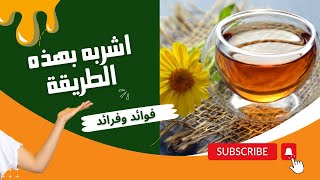 فوائد شرب العسل مع الماء الدافئ على الريق اشربه بهذه الطريقة وشاهد النتائج