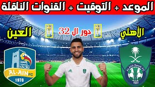 موعد مباراة الاهلي القادمه💥موعد مباراة الاهلي والعين في دور ال 32 من كأس الملك السعودي والتوقيت
