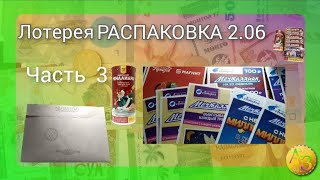 Очередная  распаковка  Лотерейных билетов  , не  та  самая  3  часть