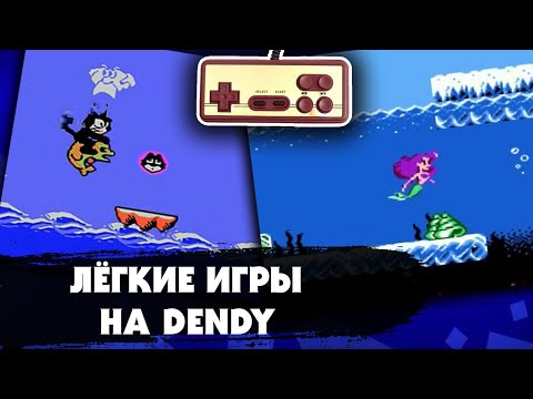 Видео: САМЫЕ ЛЕГКИЕ ИГРЫ НА DENDY (NES), которые можно пройти с первого раза