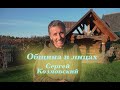 Община в лицах. Сергей Козловский.