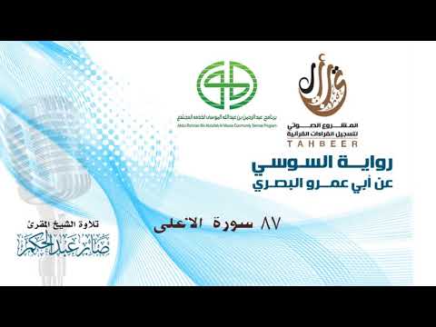 87 سورة الأعلى برواية السوسي عن أبي عمرو للشيخ المقرئ صابر عبد الحكم