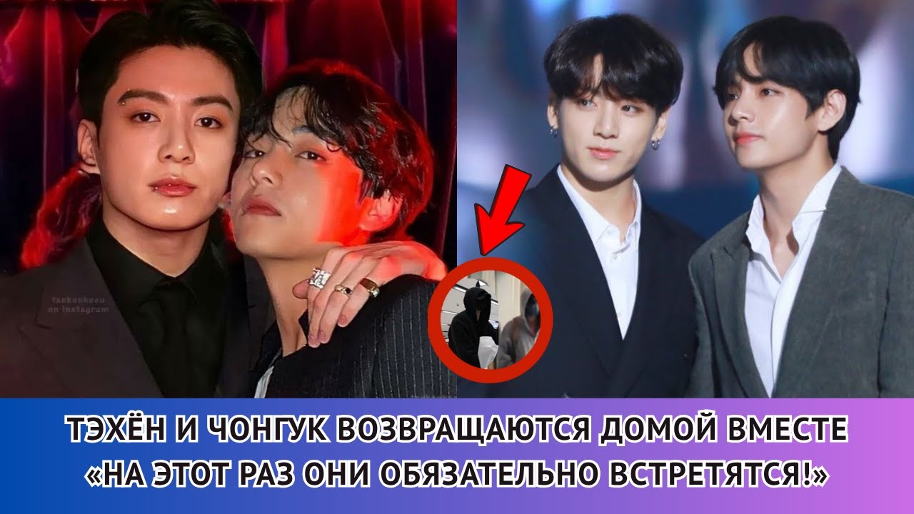 Мир АРМИ потрясён!😳 Чонгук и Тэхён тайно готовят что-то в Корее