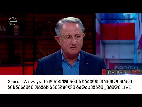 Georgia Airways-ის დირექტორთა საბჭოს თავმჯდომარე, ბიზნესმენი თამაზ გაიაშვილი გადაცემაში „იმედი LIVE“