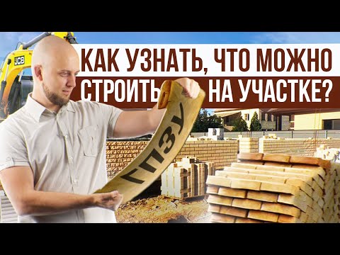 Что такое градостроительный план земельного участка. Как получить ГПЗУ? Разрешение на строительство.