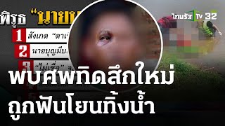 ทิดสึกใหม่กลายเป็นศพถูกฟันทิ้งน้ำ | 16 พ.ค. 67 | ข่าวเย็นไทยรัฐ