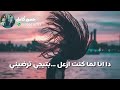 حبيبتي نور عيني لحقت تنسيني ده لما كنت ازعل بتيجي تراضيني هو انت طبعك ايش 
