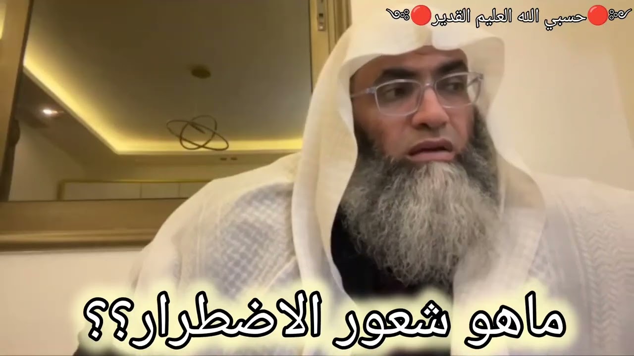 شعور الاضطرار.. الشيخ البروفيسور طارق خوالدة @tareqkhawaldeh