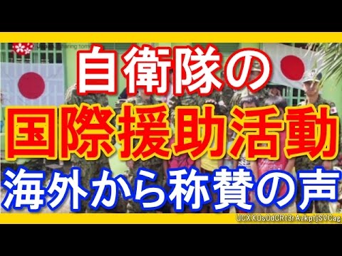 【海外の反応】「世界に日本があって良かった」 自衛隊の国際援助活動に海外から賞賛の声！
