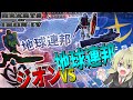 【HoI4 ガンダム】　最強の地球連邦艦隊とモビルスーツでジオンと艦隊決戦してみた　地球連邦プレイ　【ハーツオブアイアン4/ゆっくり実況/ボイスロイド実況】