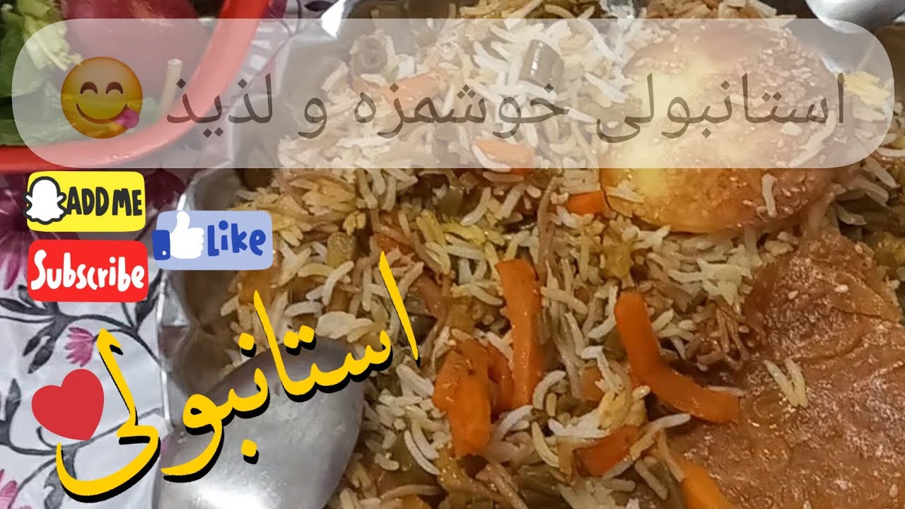استانبولی 😋 لذیذوخوشمزه 👌                              Istanbul 😋 delicious and delicious 