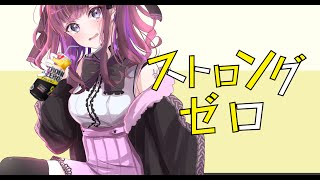 ストロングゼロ FullVer 雨河Feat 花梨