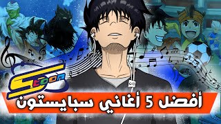 أفضل 5 أغاني سبيستون   | أنميشن