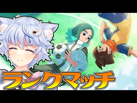 【イナズマイレブン 英雄たちのヴィクトリーロード】ランクマで遊ぼう part1