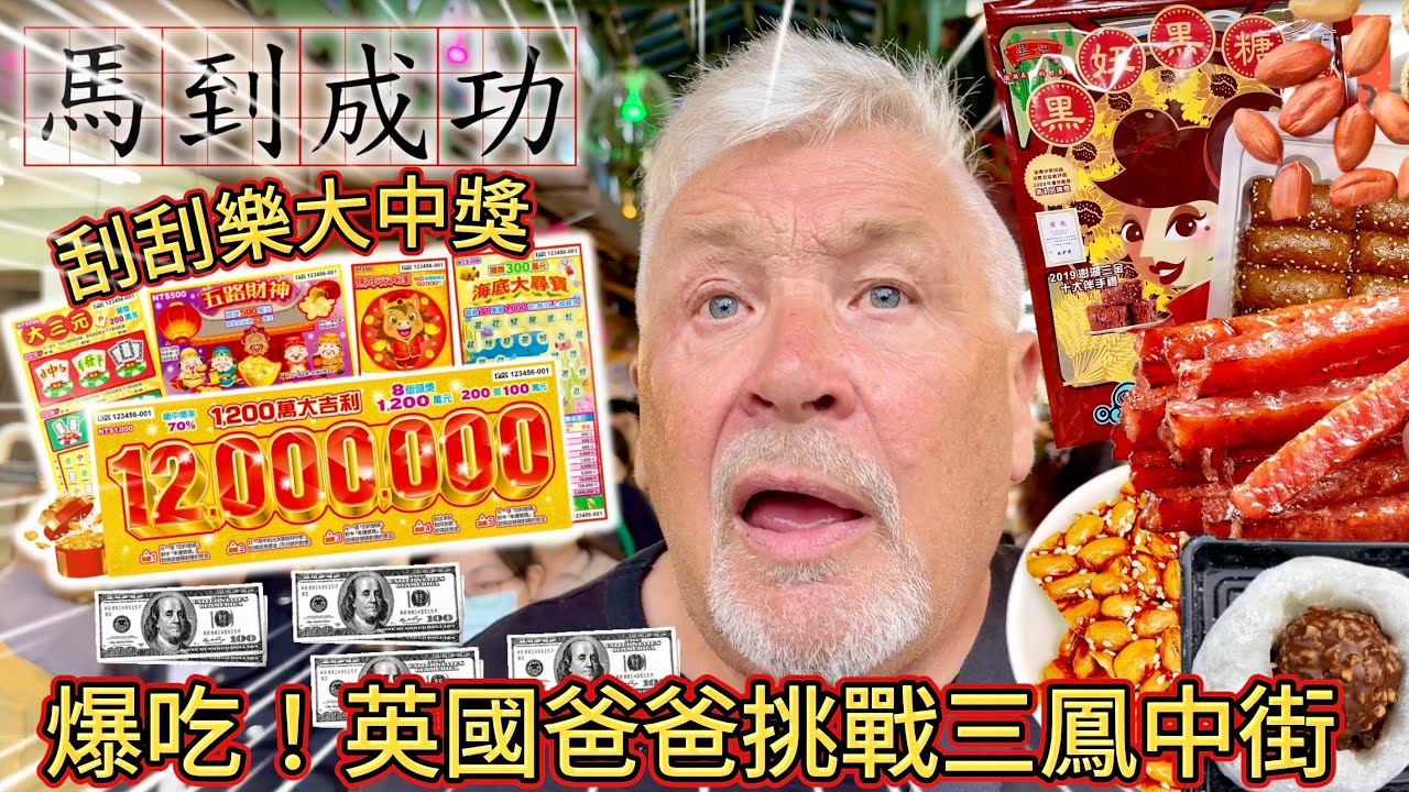 英國爸爸挑戰三鳳中街！！🧧🐎🧧🐎 ｜刮刮樂大中獎 💰 💰 💰！！ ｜馬到成功！