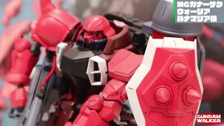 Mgガナーザクウォーリアルナマリア機をじっくり撮影