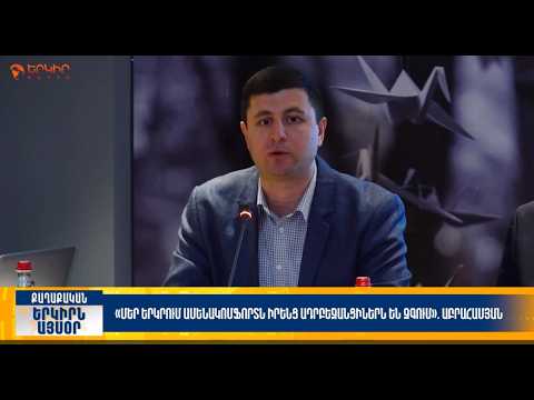 Մեր երկրում ամենակոմֆորտն իրենց ադրբեջանցիներն են զգում. Աբրահայան | Երկիրն այսօր 09․10.2026 | 20։00