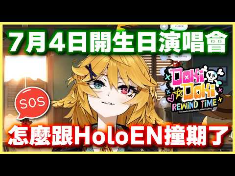 Doki x Doki 7月4日演唱會跟HoloEN撞期大喊救命🆘 也帶上Dooby和Snuffy一起去AnimeExpo開見面會【Dokibird 中文】