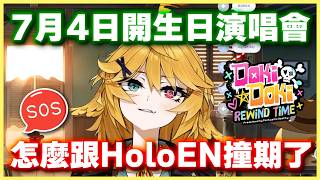 Doki x Doki 7月4日演唱會跟HoloEN撞期大喊救命🆘 也帶上Dooby和Snuffy一起去AnimeExpo開見面會【Dokibird 中文】