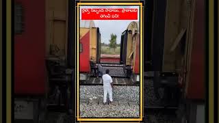 రైల్వే సిబ్బంది సాహసం.. ప్రాణాలకు తెగించి పని! #telugu #railway #train