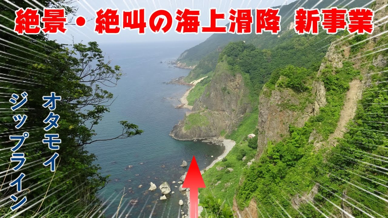 絶叫・絶景 オタモイ海岸を滑降 ジップライン事業を斬る. 小樽市 新道岬、龍宮閣跡、地蔵尊. Steel on Hayabusa 隼 in Hokkaido 北海道 11‐2024