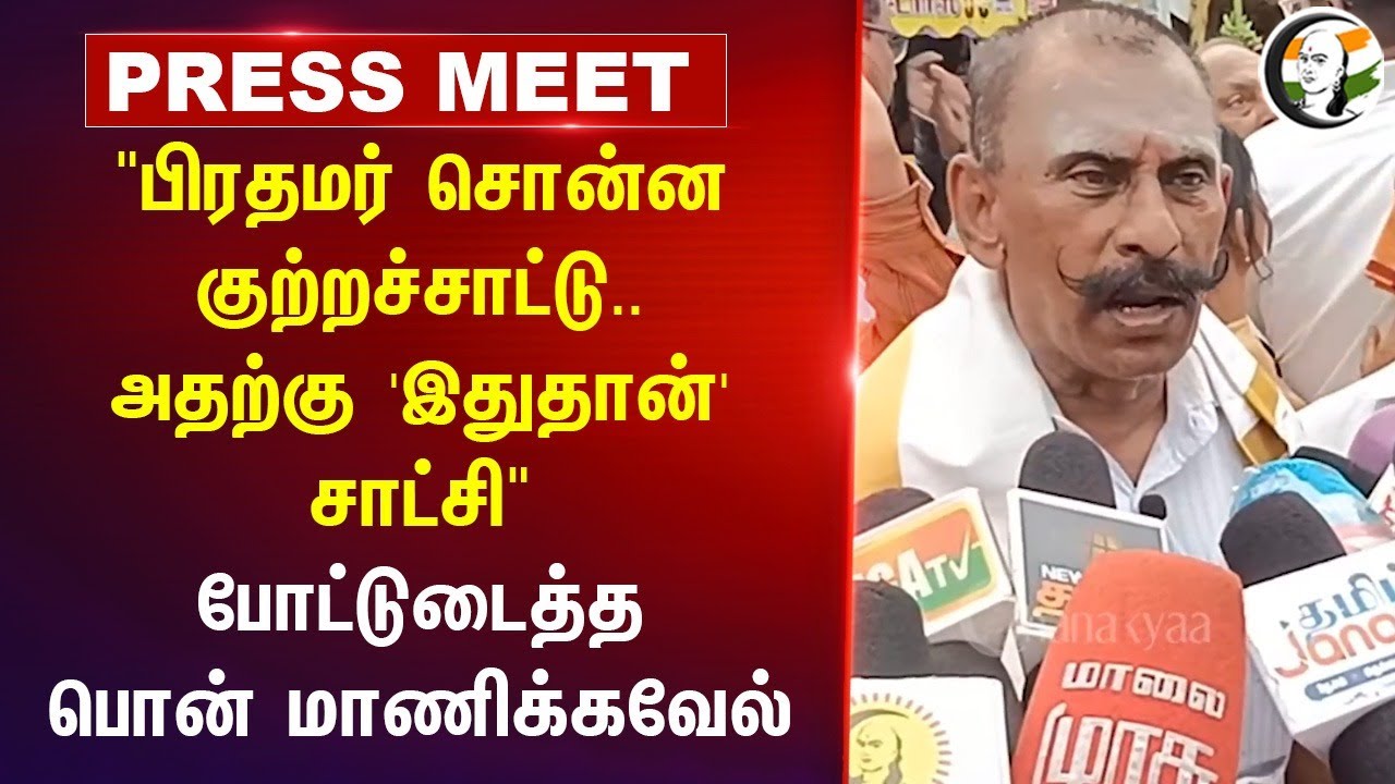 "PM Modi சொன்ன குற்றச்சாட்டு.. அதற்கு 'இதுதான்' சாட்சி" Ponn Manickavel | TN Hindu Temple | HR&CE
