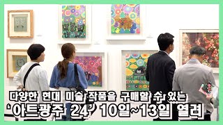 다양한 현대 미술 작품을 구매할 수 있는 ‘아트광주 24' 10일~13일 열려#