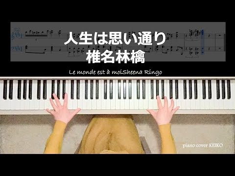 人生は思い通り 椎名林檎 ピアノ楽譜作って弾いてみました/椎名林檎ピアノ弾いてみたシリーズpart.22