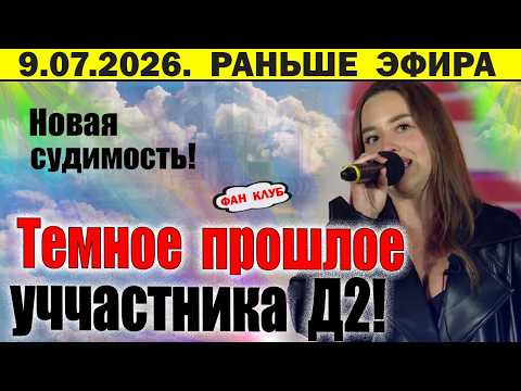 Дом 2 новости 5 июля. Участник с темным прошлым