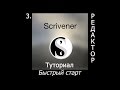 Туториал по SCRIVENER (QuickStart_3.Редактор)