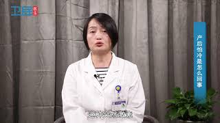 【产后怕冷】 产后怕冷是怎么回事？