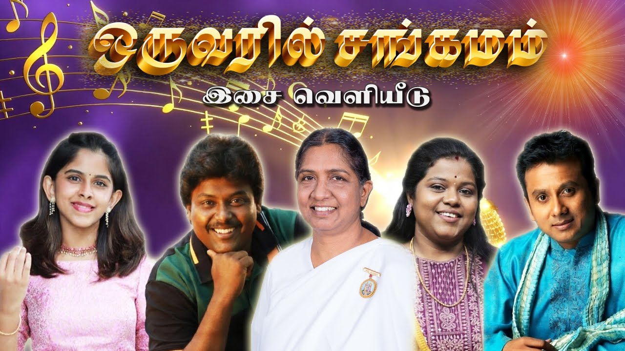 இசை வெளியீடு | ஒருவரில் சங்கமம் | 05 ஆன்மீக பாடல்களின் தொகுப்பு | Tamil Devotional Songs 2026