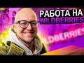 РАБОТА НА СКЛАДЕ Wildberries, Упаковщик Одежды, Тёплый Склад. Ежедневные Выплаты.