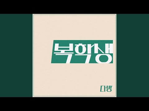 복학생