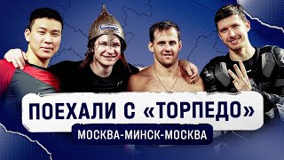 Поехали с «Торпедо»: командировка в Москву и Минск!