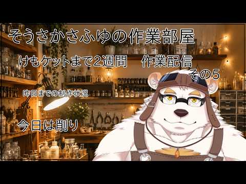 たまにやる！！さふゆの小部屋　作業配信 その6の配信サムネイル
