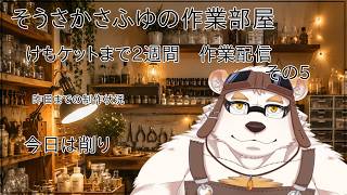 たまにやる！！さふゆの小部屋　作業配信 その6