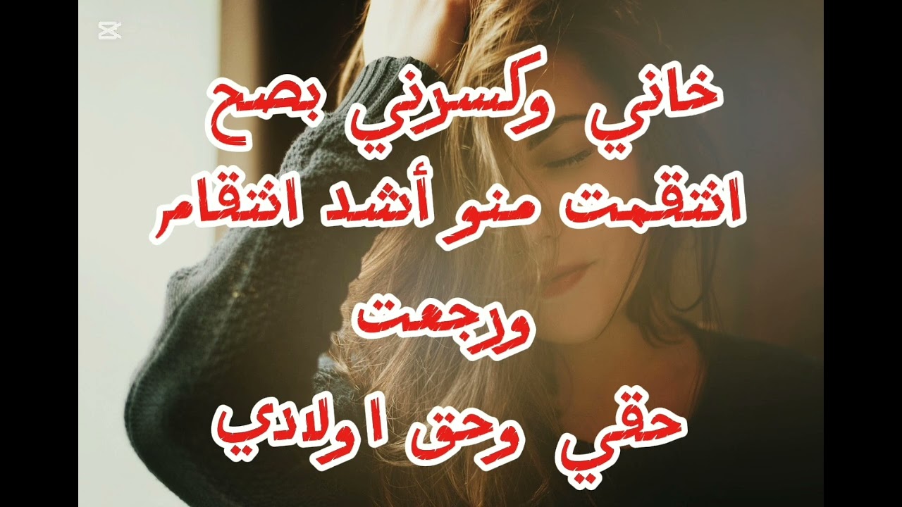 خدعني وغدرني بصح وريتو النسا الفحلات واش قادرين يديرو وندمتو على النهار لي خمم يخوني فيه