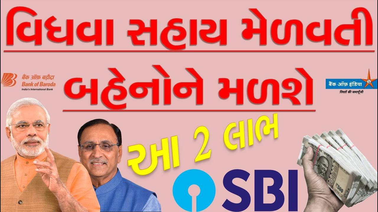 વિધવા સહાય મેળવતી બહેનોને મળશે આ બે લાભ. #Vidhva