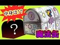 おもちゃのカンヅメ 魔法缶の中身が凄い【ネタバレ注意】