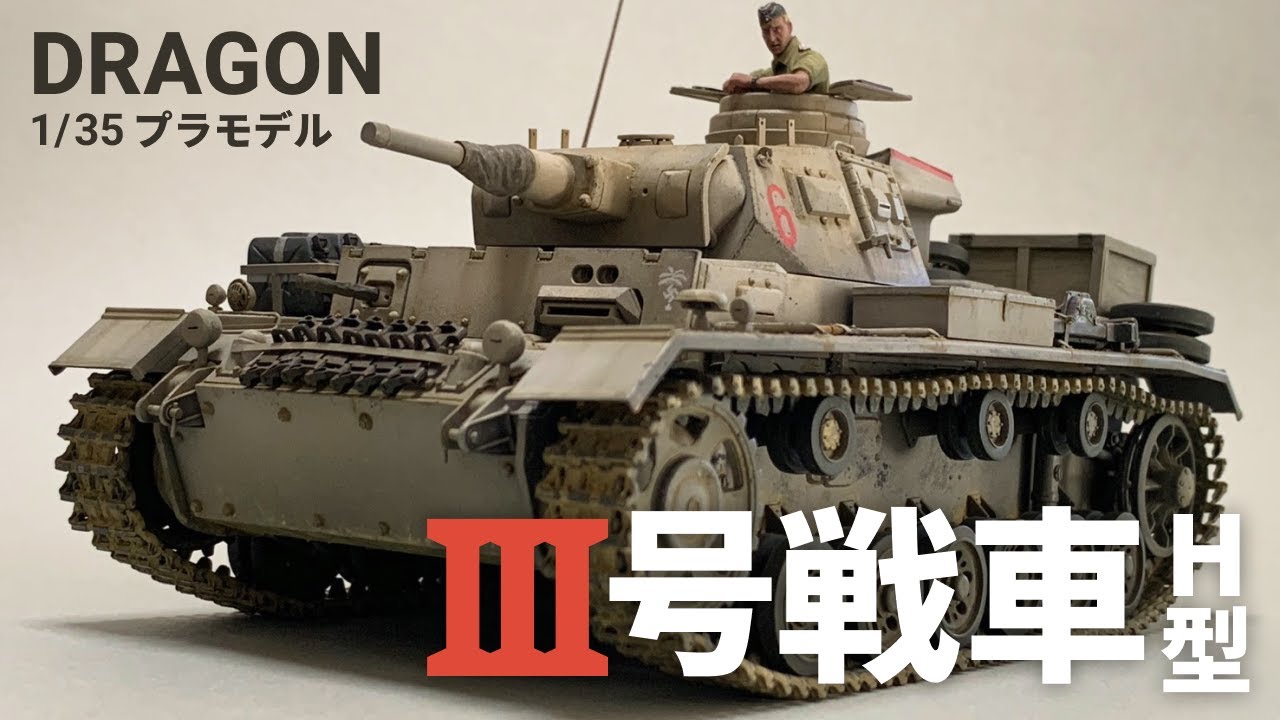 【プラモデル製作】電撃戦を支えた質実剛健な佇まい。ドラゴン 1/35 ドイツ III号戦車 H型（Pz.Kpfw.III Ausf.H）