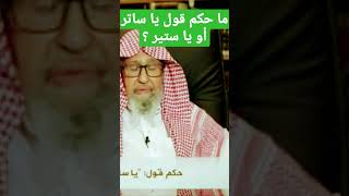 ما حكم قول يا ساتر أو ياستير ؟ الشيخ صالح الفوزان حفظه الله #قناة_وهران_الدعوية