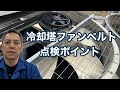 「冷却塔のファンベルト点検について」Vプーリ ファンモータ 熱処理設備の水質管理専門・冷却塔の水処理屋・水のかかりつけ医 セールスエンジ