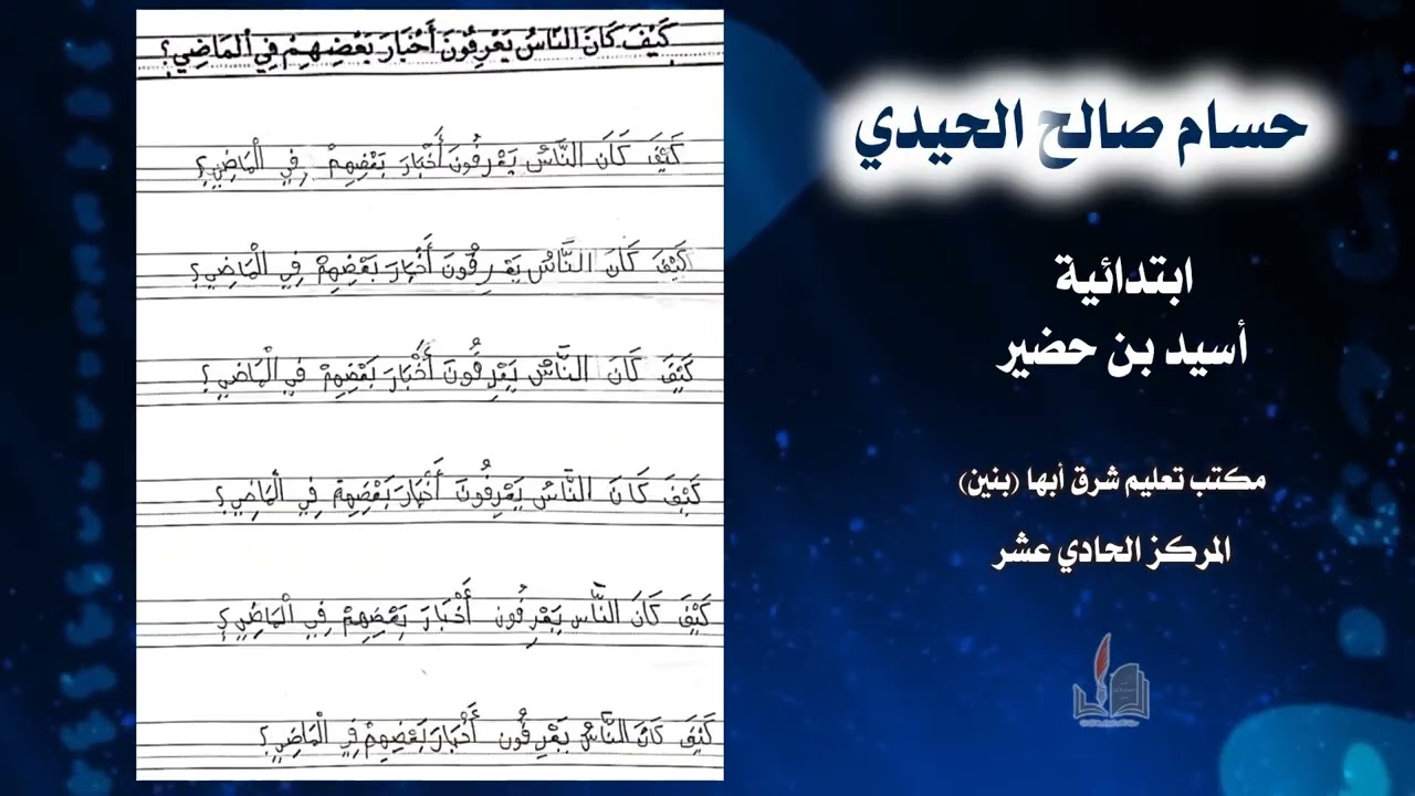 مقطع فيديو للطلاب الفائزين في الكاتب المميزللصف الثاني بنين لعام 1444 هـ