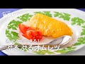 【主菜編】湯せんでてきる！ ぷるぷるオムレツ